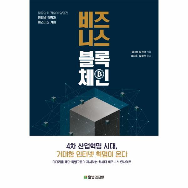 빅북 비즈니스 블록체인 탈중앙화 기술이 앞당긴 인터넷 혁명과 비즈니스 기회