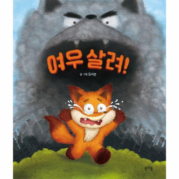 빅북 여우 살려! - 그림책봄 32 (양장)