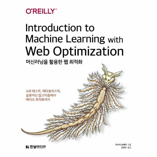 이노플리아 머신러닝을 활용한 웹 최적화 - A/B 테스트, 메타휴리스틱, 슬롯머신 알고리즘에서 베이즈 최적화까지