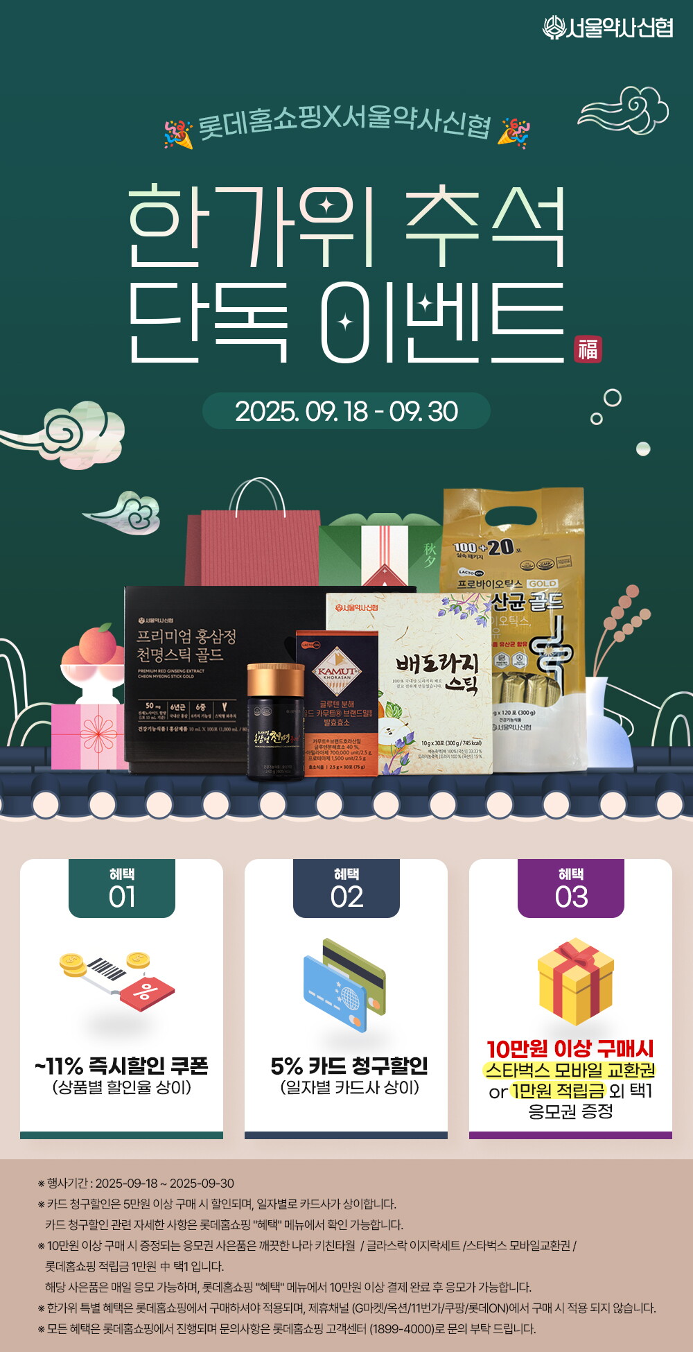 250911_롯데홍쇼핑_한가위-추석-단독이벤트