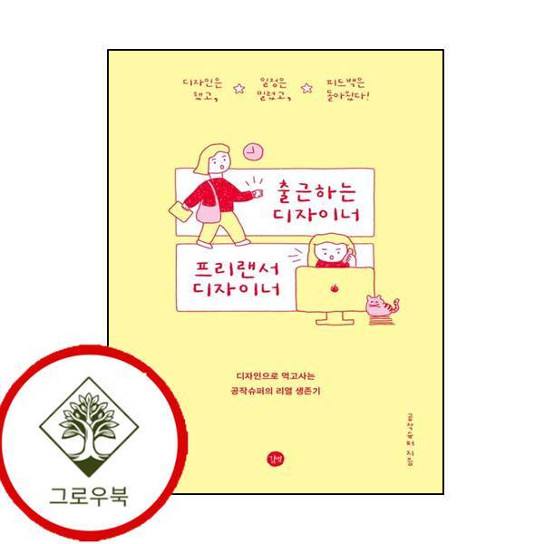 그로우북 출근하는 디자이너 프리랜서 디자이너 출근하는디자이너프리랜서디자이너 스테디셀러