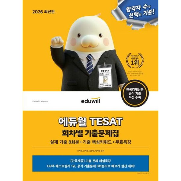 에듀윌 2026 에듀윌 TESAT 회차별 기출문제집+무료특강 [개정판] : 한국경제신문 공식 기출 독점 수록