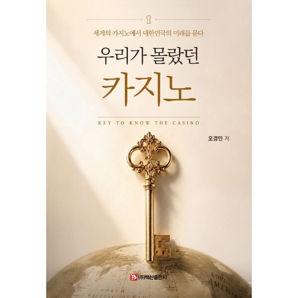[백산출판사(주)]웅진북센 우리가 몰랐던 카지노  - 세계의 카지노에서 대한민국의 미래를 묻다