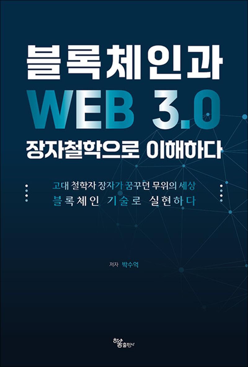 사이먼북스 [사이먼북스] 블록체인과 WEB 3.0 장자철학으로 이해하다 - 고대 철학자 장자가 꿈꾸던 무위의 세상 블록체인 기술로 실현하다