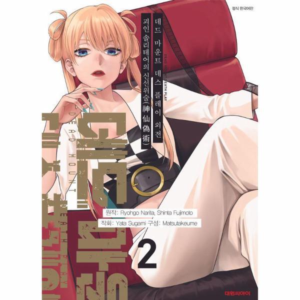 북스토어 데드 마운트 데스 플레이 외전 - 괴인 솔리테어의 신선위술 2