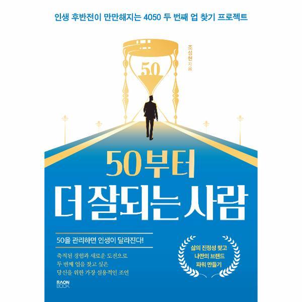 이노플리아 50부터 더 잘되는 사람 - 인생 후반전이 만만해지는 4050 두 번째 업 찾기 프로젝트