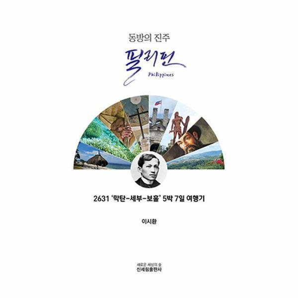 이노플리아 동방의 진주 필리핀 - 2631 ‘막탄-세부-보홀’ 5박 7일 여행기