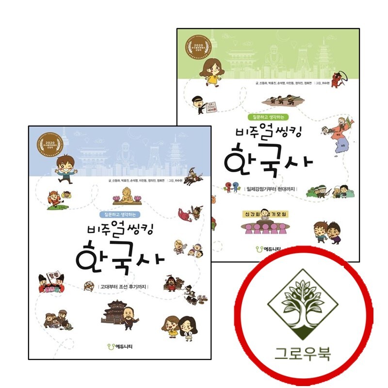 그로우북 질문하고 생각하는 비주얼씽킹 한국사 2 + 고대부터 조선 후기까지질문하고 (전2권) 세트 스테디셀러