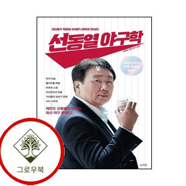 그로우북 선동열 야구학 선동열야구학 스테디셀러