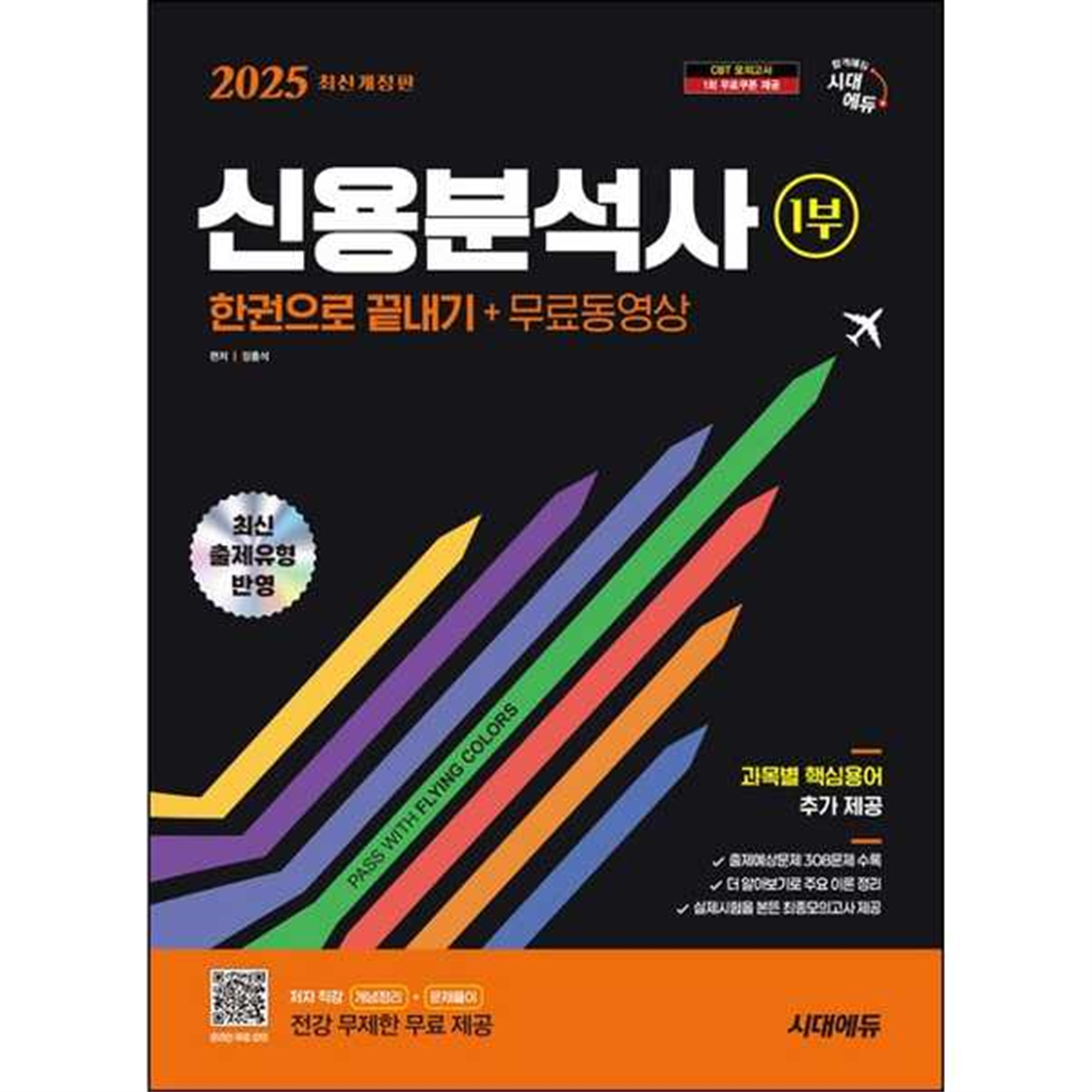 시대고시기획 [시대고시기획] 2025 SD시대에듀 신용분석사 1부 한권으로 끝내기+무료동영상 -