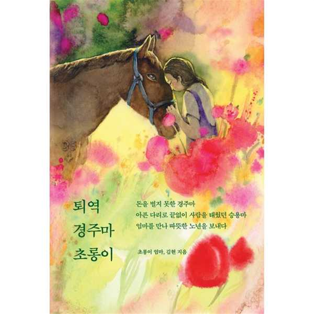 책공장더불어 [책공장더불어]책공장더불어 퇴역 경주마 초롱이 -