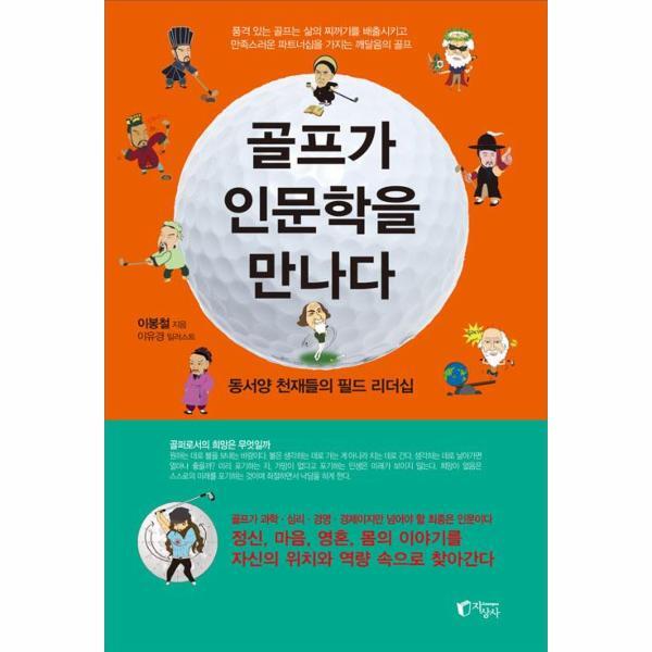 웅진북센 골프가 인문학을 만나다
