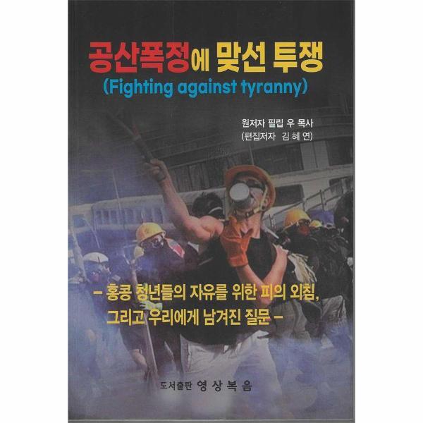 월드북 공산폭정에 맞선 투쟁 : 홍콩 청년들의 자유를 위한 피의 외침, 그리고 우리에게 남겨진 질문