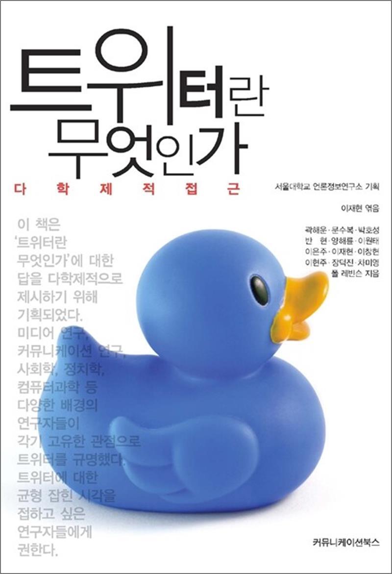 팝북 [팝북] 트위터란 무엇인가 - 다학제적 접근