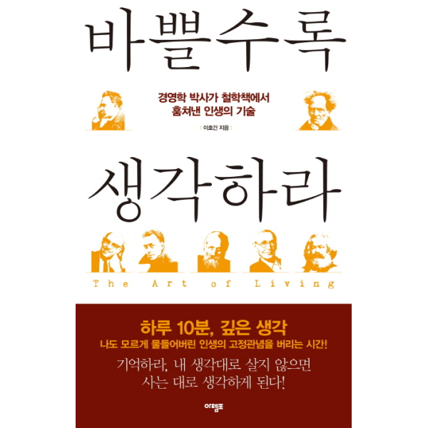 이노플리아 바쁠수록 생각하라 경영학 박사가 철학책에서 훔쳐낸 인생의 기술