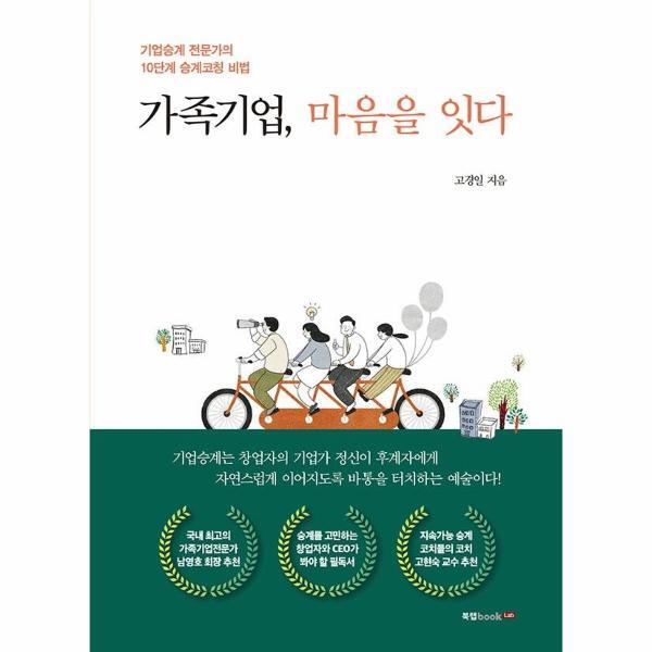 이노플리아 가족기업, 마음을 잇다 - 기업승계 전문가의 10단계 승계코칭 비법