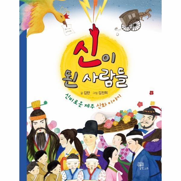 월드북 신이 된 사람들 - 신비로운 제주 신화 이야기