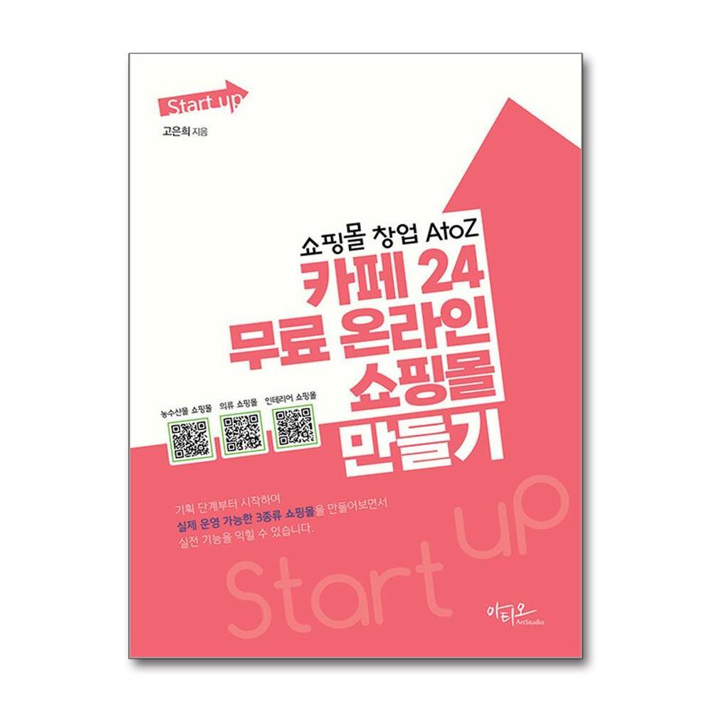 북스토어 Start up 쇼핑몰 창업 AtoZ 카페24 무료 온라인 쇼핑몰 만들기