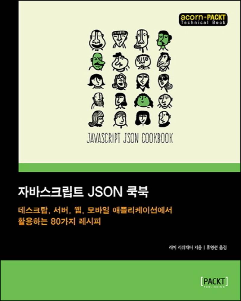 봄봄북스 [봄봄북스] 자바스크립트 JSON 쿡북
