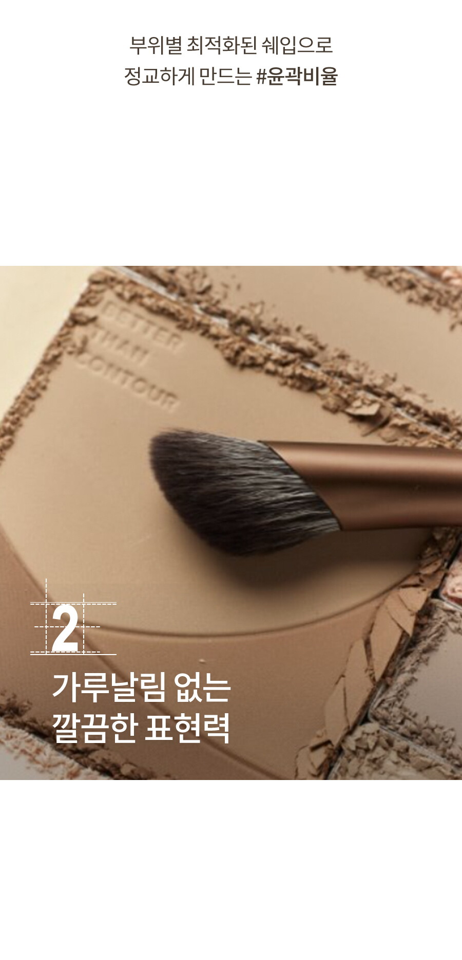 베러댄컨투어_브러쉬2종_상세페이지_03