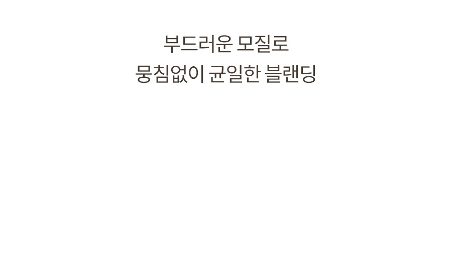 베러댄컨투어_브러쉬2종_상세페이지_07