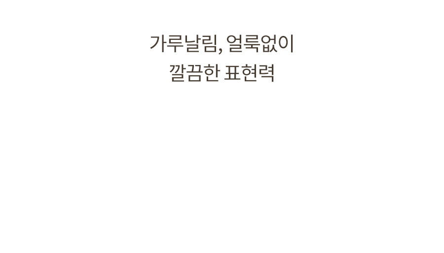 베러댄컨투어_브러쉬2종_상세페이지_09