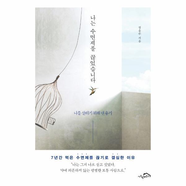 벤티북 나는 수면제를 끊었습니다 : 나를 살리기 위해 낸 용기