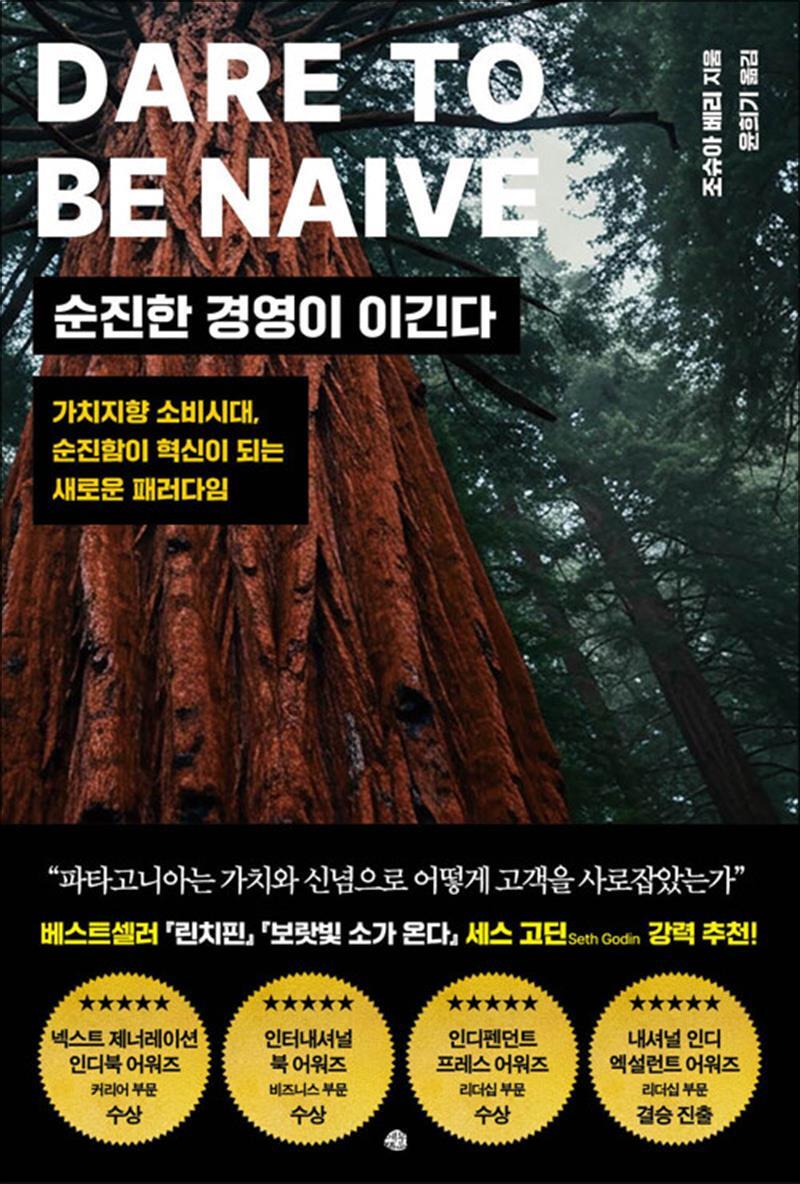 제이북스 [제이북스] 순진한 경영이 이긴다 - 가치지향 소비시대, 순진함이 혁신이 되는 새로운 패러다임