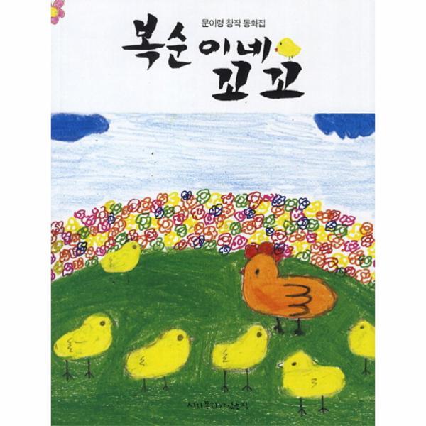 웅진북센 복순이네 꼬꼬 문이령 창작 동화집