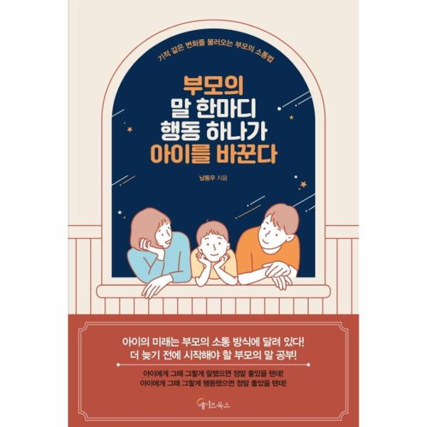 [메이트북스]월드북 부모의 말 한마디 행동 하나가 아이를 바꾼다
