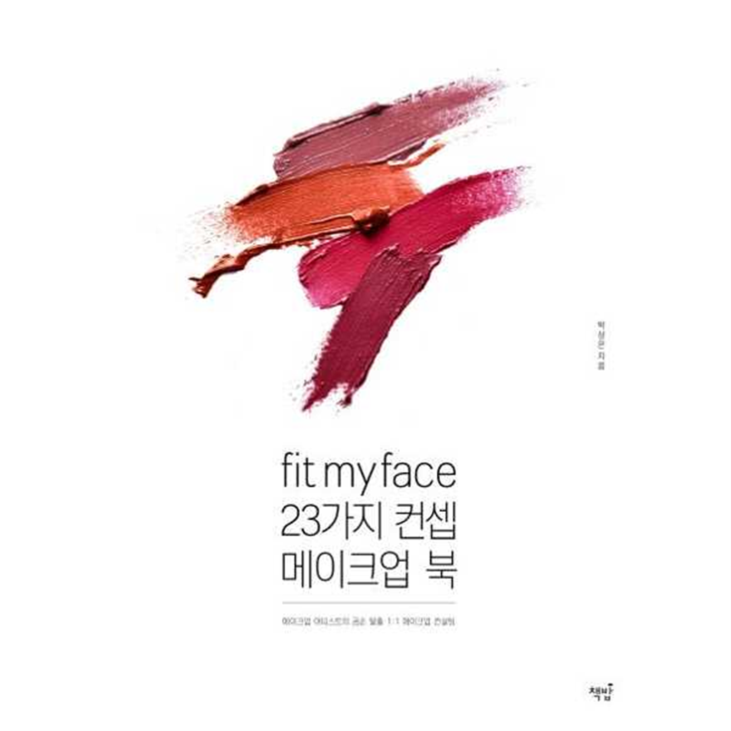 책밥 [책밥] Fit my face 23가지 컨셉 메이크업북 -