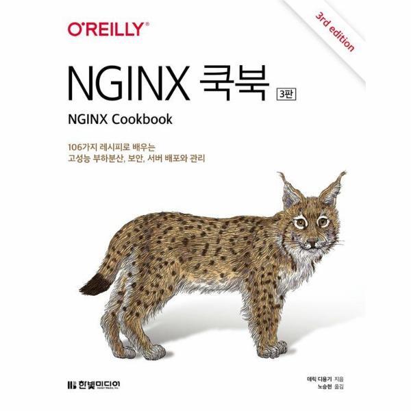 월드북 NGINX 쿡북 - 106가지 레시피로 배우는 고성능 부하분산, 보안, 서버 배포와 관리 (3판)