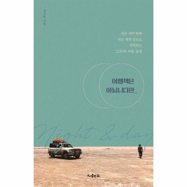 빅북 여행책은 아닙니다만 - 서른 개의 밤과 서른 개의 낮으로 기억하는 ‘그곳’의 사람, 풍경