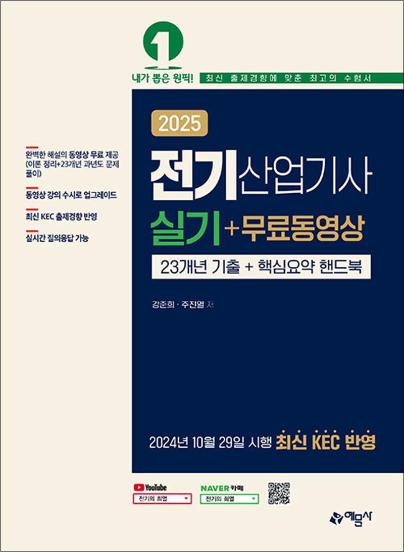 팝북 [팝북] 2025 전기산업기사 실기   무료동영상 자격증 문제집 책