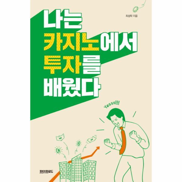 [페이퍼로드]웅진북센 나는 카지노에서 투자를 배웠다