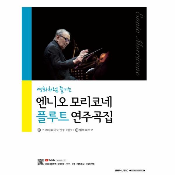 월드북 영화처럼 즐기는 엔니오 모리코네 플루트 연주곡집 : 스코어(피아노 반주 포함)   별책 파트