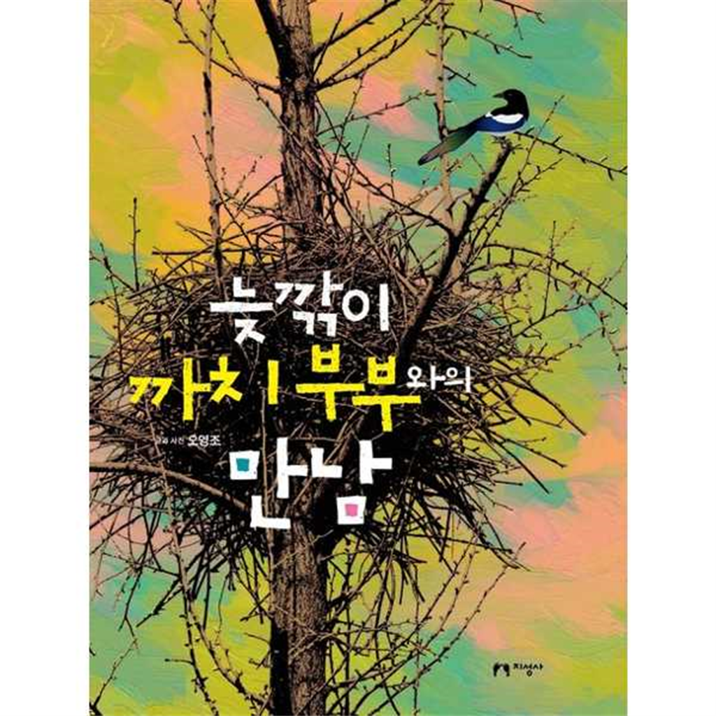 지성사 [가을책방] [지성사] 늦깎이 까치 부부와의 만남 -