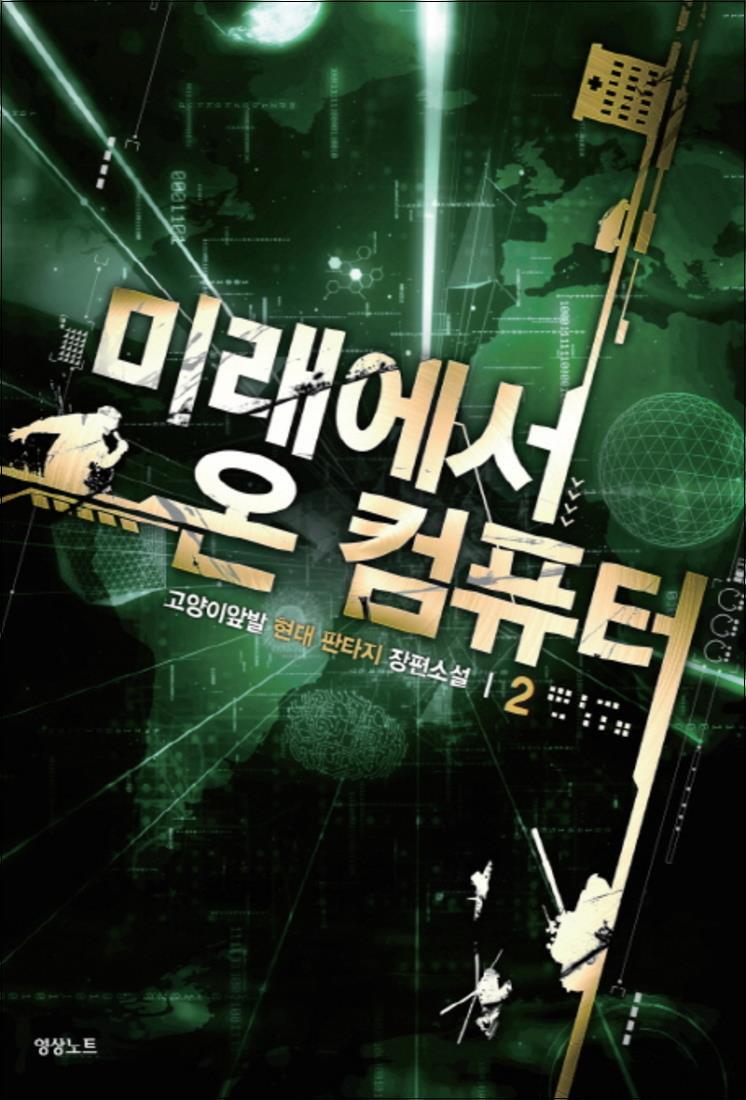 봄봄북스 [봄봄북스] 미래에서 온 컴퓨터 2 : 고양이앞발 현대판타지 장편소설