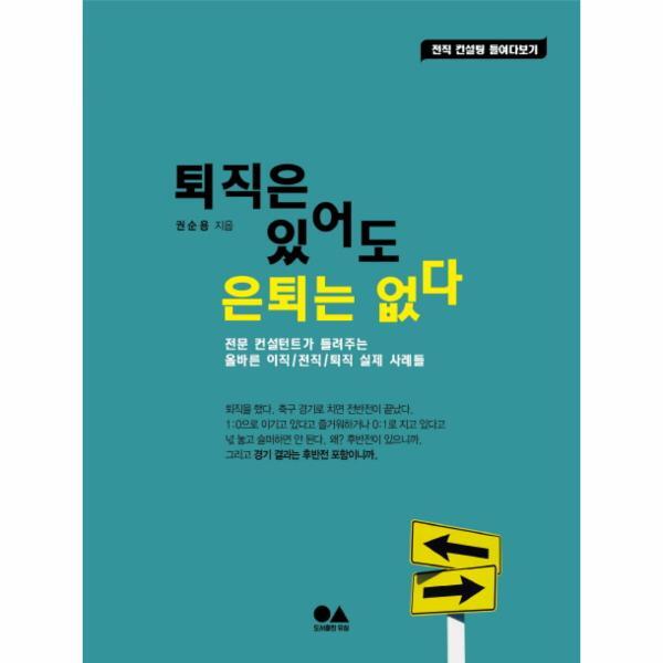 [유심]빅북 퇴직은 있어도 은퇴는 없다 전문 컨설턴트가 들려주는 올바른 이직 전직 퇴직 실제 사례들