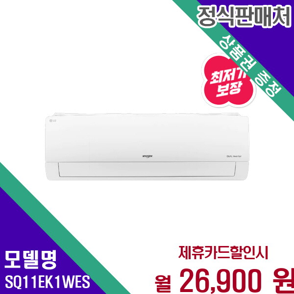 [렌탈]LG전자 LG 휘센 1등급 인버터 벽걸이 에어컨 11평형 SQ11EK1WES 60개월 39900/60개월 의무사용