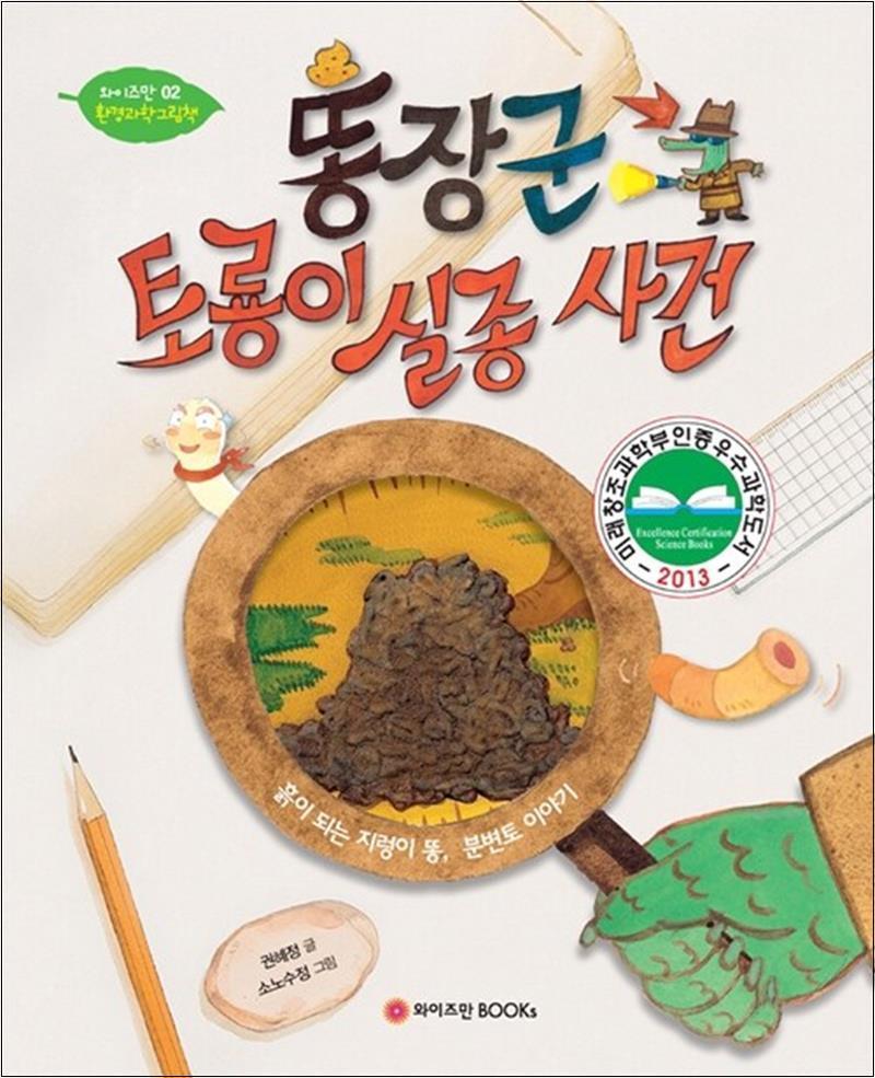 [와이즈만BOOKS]팝북 [팝북] 똥장군 토룡이 실종사건 - 와이즈만 환경 과학 그림 책