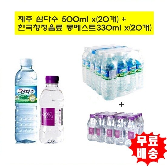 광동제약 [광동제약]제주삼다수 500mlx(20개)+몽베스트330mlx(20개) (총40개)/생수/물/삼다수/몽베스트생수  [무료배송]