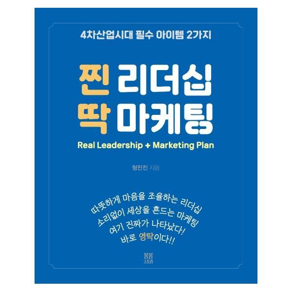 북스토어 찐 리더십 딱 마케팅 : 4차산업시대 필수 아이템 2가지