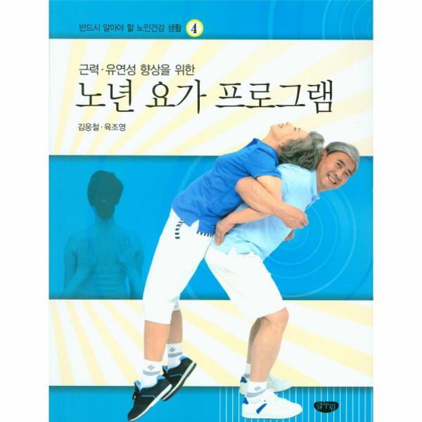 [글누림출판사(반품불가)]월드북 근력 유연성 향상을 위한 노년 요가 프로그램