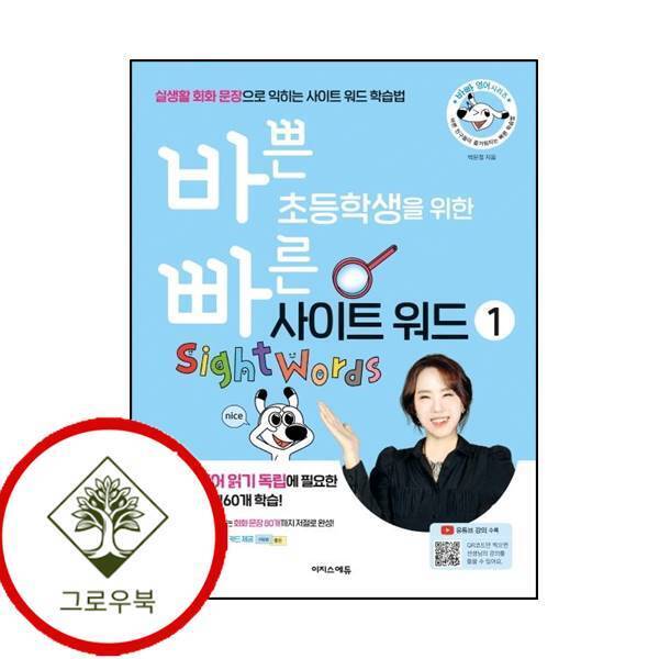 그로우북 바쁜 초등학생을 위한 빠른 사이트 워드 1 바쁜초등학생을위한빠른사이트워드1 스테디셀러