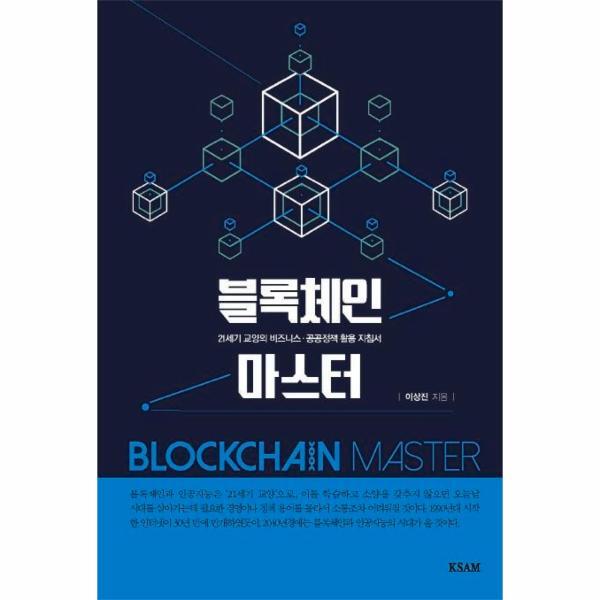 이노플리아 블록체인 마스터 - 21세기 교양의 비즈니스 공공정책 활용 지침서