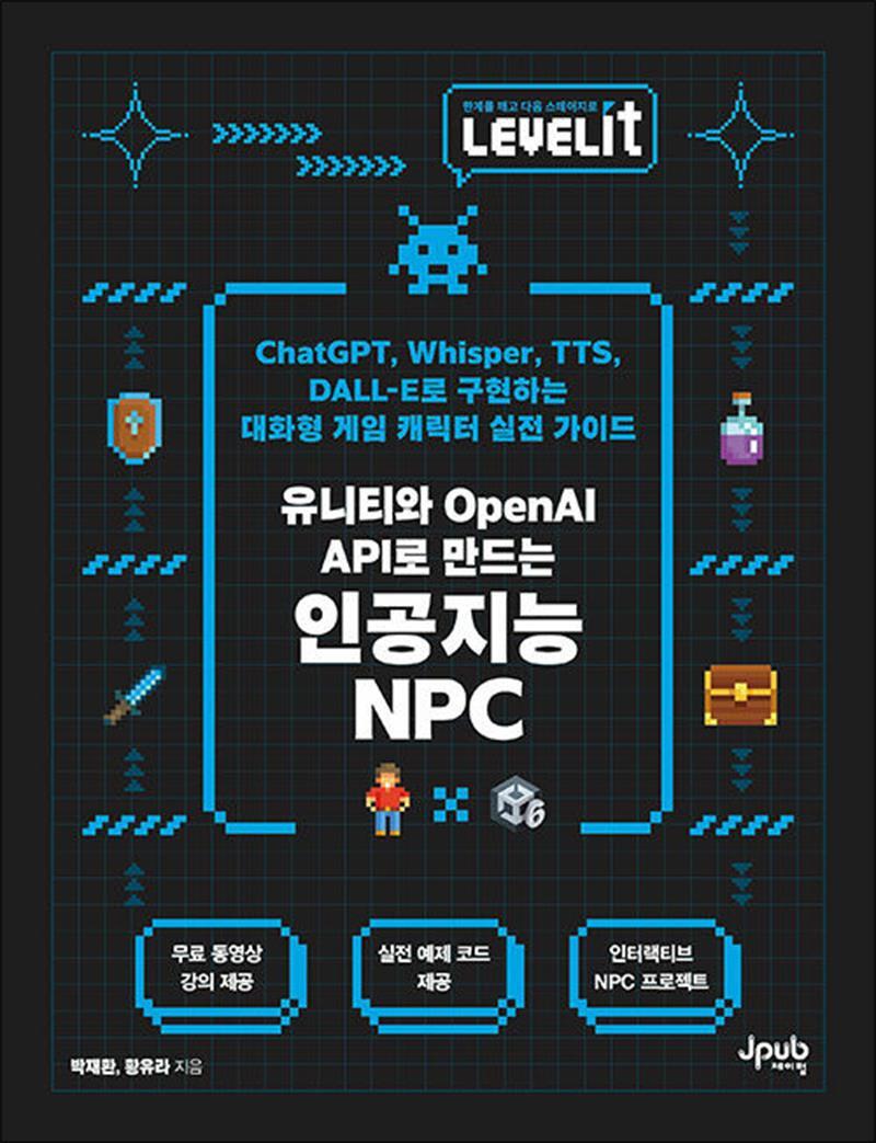 [팝북] LEVELIT 유니티와 OpenAI API로 만드는 인공지능 NPC - ChatGPT, Whisper, TTS, DALL-E로 구현하는 대화형 게임 캐릭터 실전 가이드