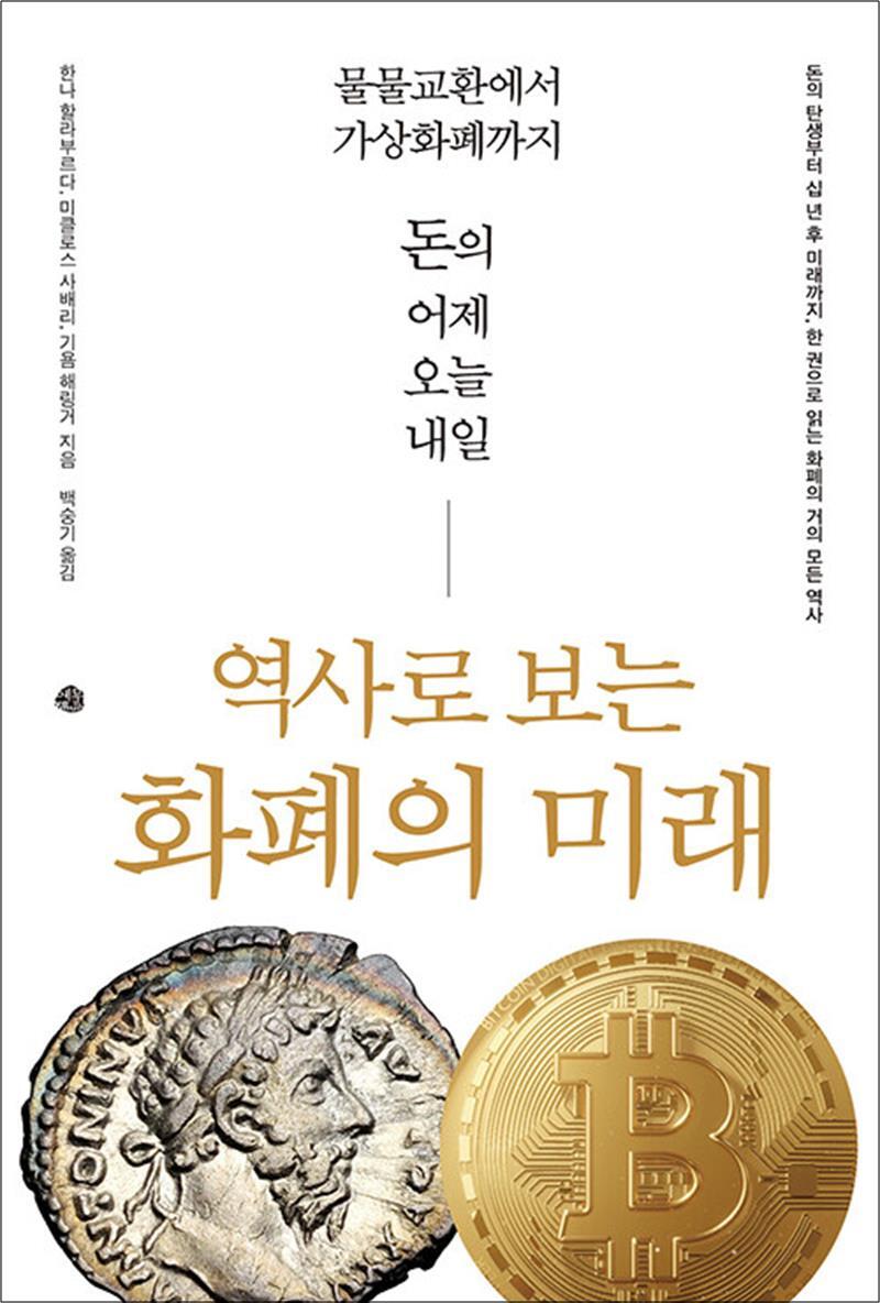 [예문]온누리북스 [온누리북스] 역사로 보는 화폐의 미래 - 물물교환에서 암호화폐까지, 돈의 어제 오늘 내일