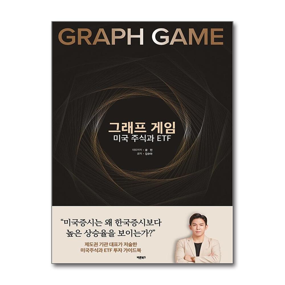 올북 그래프 게임, 미국 주식과 ETF (사은품제공)