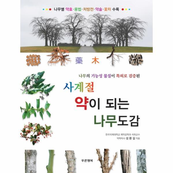 빅북 나무의 기능성 물질이 특허로 검증된 사계절 약이 되는 나무도감 나무별 약효 용법 처방전 약술 꽃차 수록